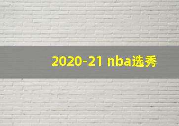 2020-21 nba选秀